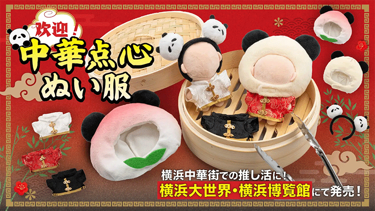 横浜大世界と横浜博覧館にて「OSHI+」新作ぬい活グッズを発売 - 株式会社A3