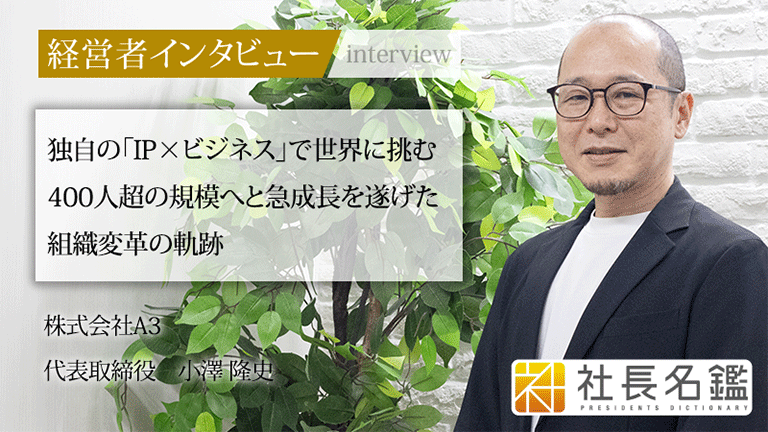 社長名鑑』に代表 小澤のインタビュー記事が掲載されました - 株式会社A3
