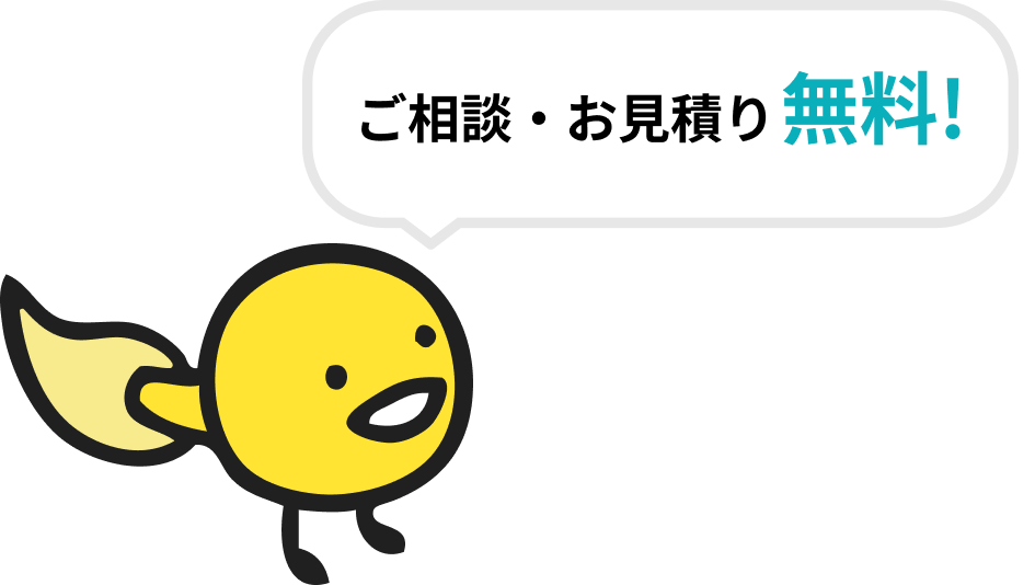 相談無料"