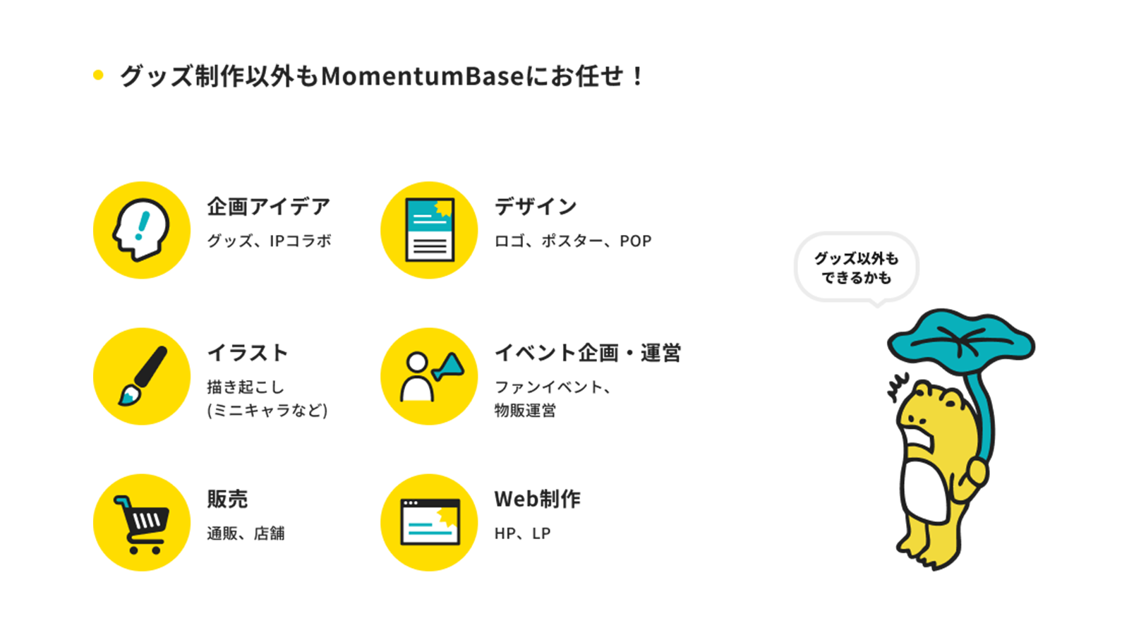 グッズ制作以外もMomentumBaseに