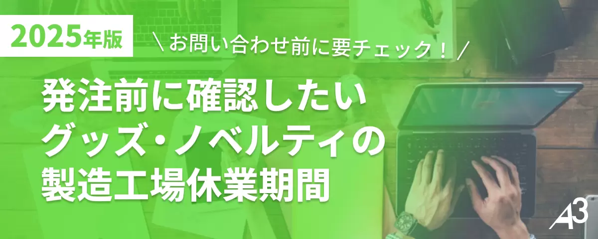 お問い合わせはお早めに！発注前に確認したいグッズ・ノベルティの製造